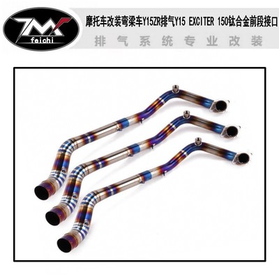 摩托车改装弯梁车Y15ZR排气Y15 EXCITER 150钛合金前段弯管排气管