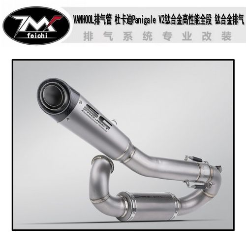 VANHOOL排气管 杜卡迪Panigale V2钛合金高性能全段 钛合金排气