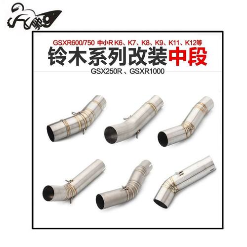 GSXR600/750/1000中段大中小RK5K6K7K8K9排气管改装不锈钢摩托车