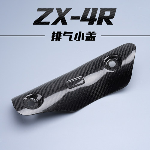 适用川崎ZX4RZX4RRzx25r碳纤维改装件外壳 排气碳纤盖