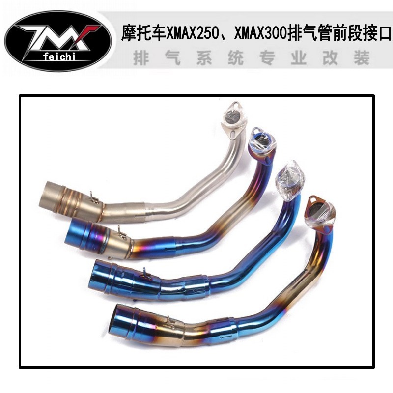 适用于XMAX250前段排气管XMAX300不锈钢钛合金前段排气管烟筒排气