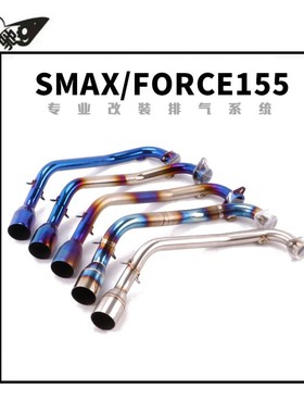 摩托车 台湾山叶FORCE155 170 SMAX155前段钛合金前段烟筒排气管
