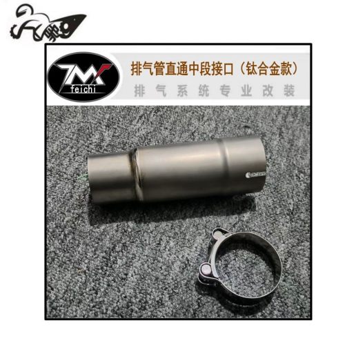 摩托车改装跑车H2  H2SX H2R排气管连接直通转接头钛合金中段接口