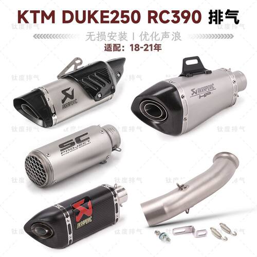 摩托车KTM DUKE250 390改装排气管RC390无损安装AR天蝎吉村SC尾段