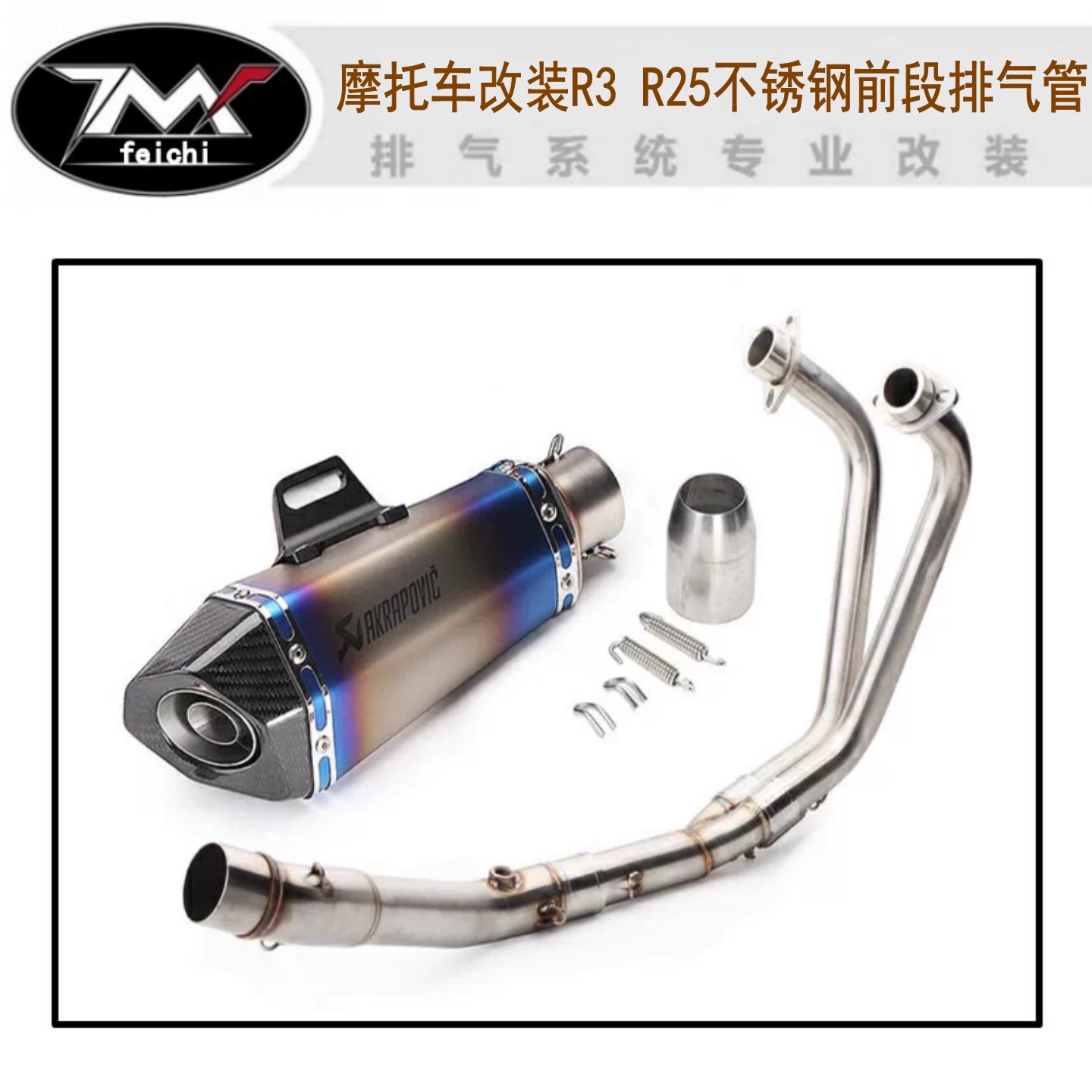 摩托车改装R3 R25前段 弯管鱼嘴圆头SC排气管 不锈钢镀蓝前段排气