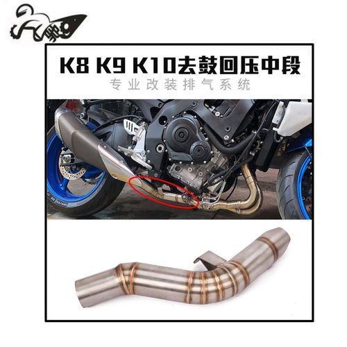适用于摩托车K8K9K10去回压包中段中小R GSXR600 750改装去鼓中段