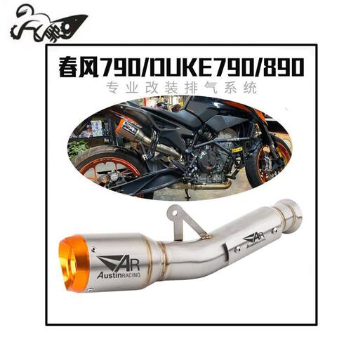 适用摩托车排气管改装KTM DUKE790/890ADV排气管 春风800MT排气管