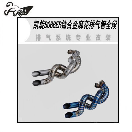 凯旋BOBBER改装复古机车专用钛合金麻花排气全段无损改装
