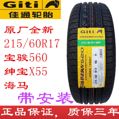 佳通2156017宝骏560绅宝X55轮胎