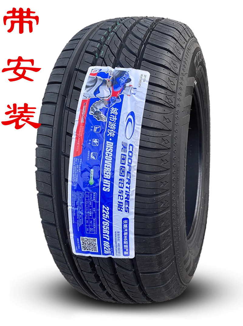 全新固铂轮胎 235/55R19 HTS 101H 适配长城哈弗H7/F5 H6 COOPER