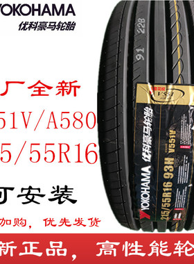 优科豪马轮胎215/55R16 V551V 适配思域享域凌派型格 横滨2155516