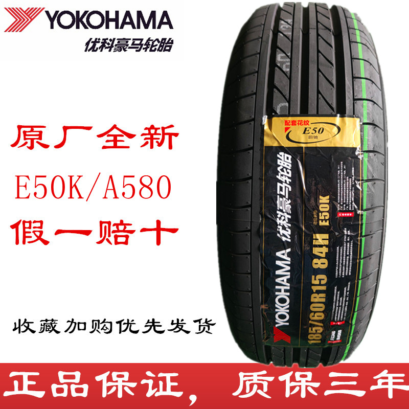 全新优科豪马185/60R15 竞瑞哥瑞飞度锋范横滨E50K/A580 1856015