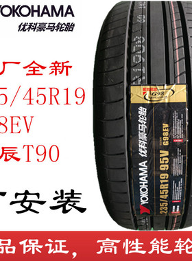 优科豪马轮胎235/45R19 95V G98EV 原厂启辰T90 横滨轮胎2354519