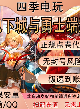 地下城与勇士点卷 端游点券充值dnf点卷DNF10000点券代充急速到账