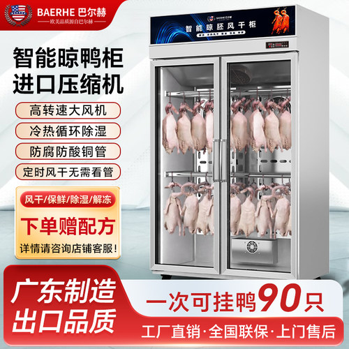 巴尔赫晾鸭柜商用智能多功能风干柜冷藏晾胚柜风冷烧鸭烧鹅腊肉柜