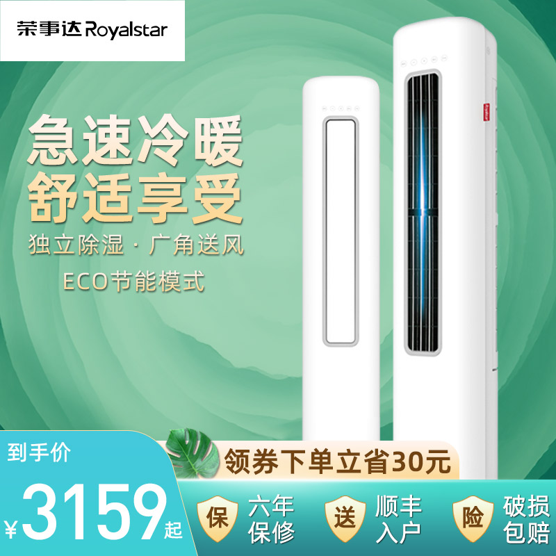 荣事达空调大2P/3匹圆柱立式柜机家用客厅新一级变频冷暖两用节能