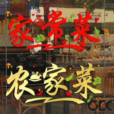 农家乐家常菜馆饭店火锅文字贴纸