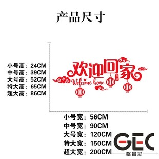 饰布置贴画 欢迎回家温馨文字墙贴纸中式 灯笼物业小区橱窗玻璃门装