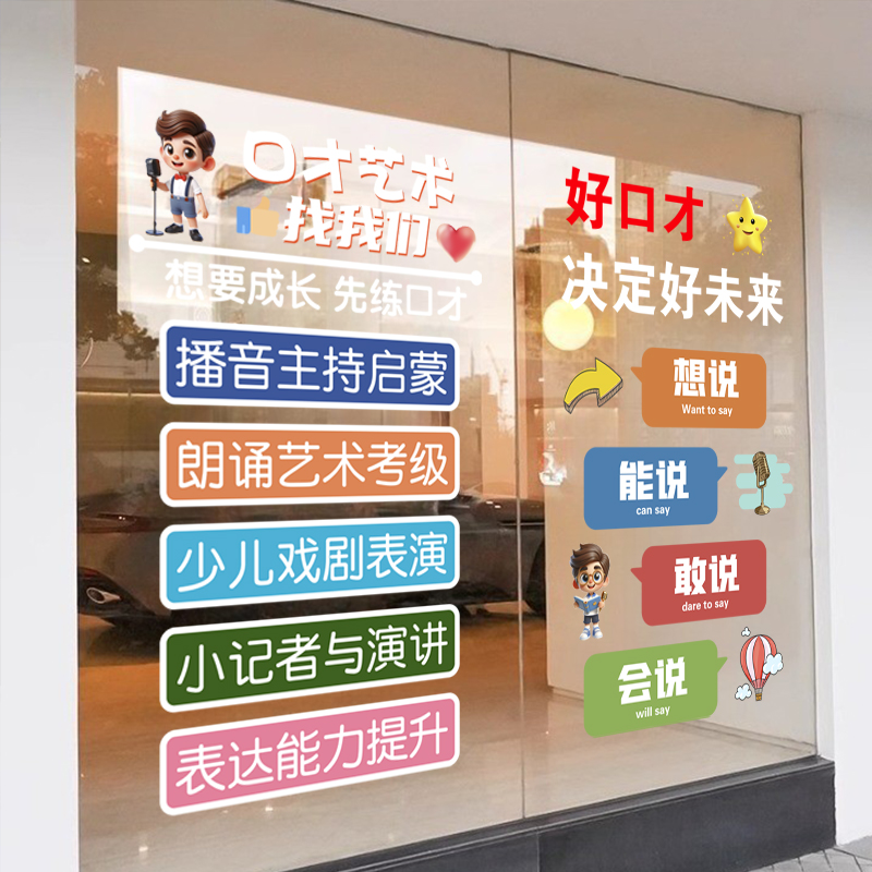 演讲口才艺术班静电贴纸小主持人机构培训班橱窗布置玻璃装饰画图片