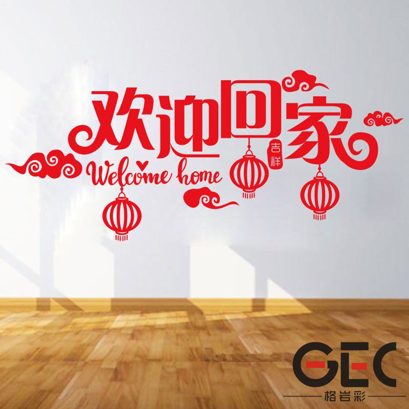 欢迎回家温馨文字墙贴纸中式灯笼物业小区橱窗玻璃门装饰布置贴画