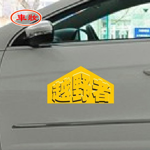 越野者车贴 越野E族 个性贴 反光贴 汽车贴纸 改装个性贴 JEEP