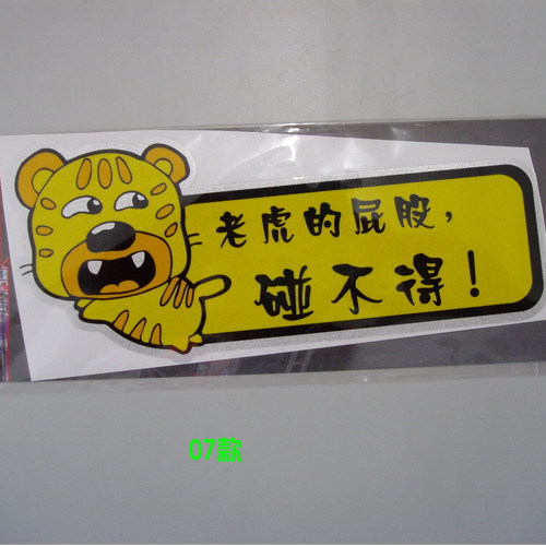 汽车反光贴 幽默搞笑车贴 个性创意卡通车贴  老虎屁股碰不得