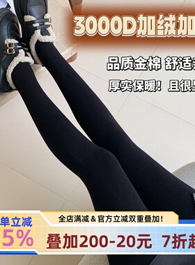 宅小惑【金棉3000D】不掉档打底裤袜秋冬加绒微压力黑色连裤袜厚