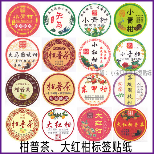 柑普茶标签贴纸包装纸大红柑小红