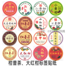 二红 小青柑陈皮普洱茶标贴 小红柑大红柑 纸 柑普茶标签贴纸包装