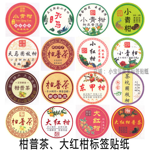 柑普茶标签贴纸包装纸大红柑小红