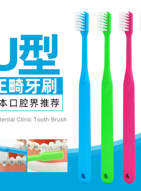 Ci日本正畸牙刷U型牙齿缝刷牙缝刷矫正牙刷小头中硬毛箍牙牙套刷