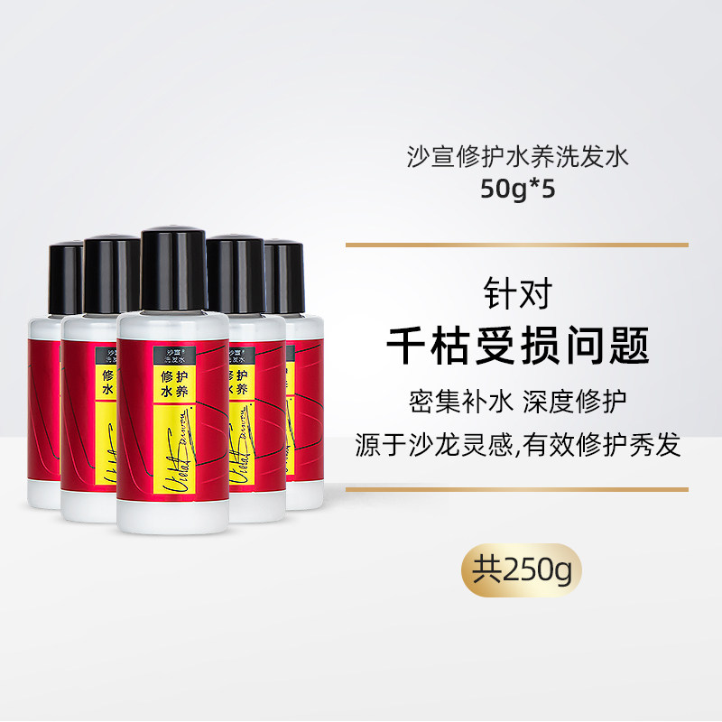 沙宣修护水养洗发水旅行装50g*5小样洗发露小瓶便携装可上飞机