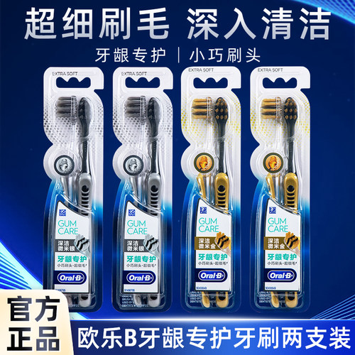 欧乐B牙龈专护微米金牙刷