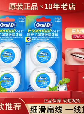 细滑oralB欧乐B微蜡无蜡扁牙线薄荷味进口牙线棒牙签舒适50m*2