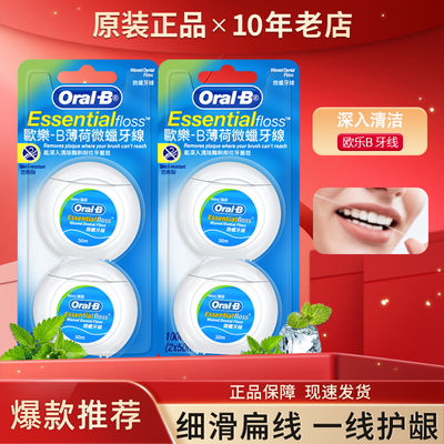 欧乐B微蜡牙线薄荷味进口