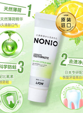 日本进口LION狮王NONIO牙膏柑橘果香薄荷味清新口气美白去渍含氟