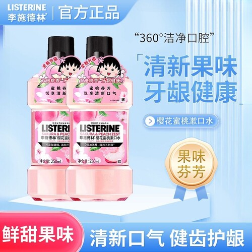 李施德林樱花蜜桃漱口水250ml牙菌斑清理减少细菌无酒精