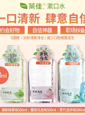 海底捞同款茶佳漱口水500ml