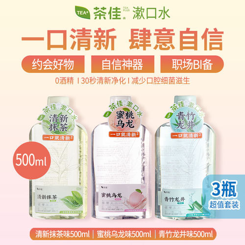 海底捞同款茶佳漱口水500ml绿茶
