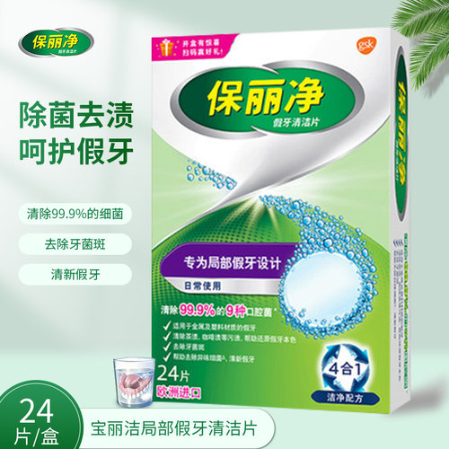保丽净假牙清洁片24片全口义齿