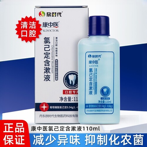 康中医氯已定含漱液口腔清新口气