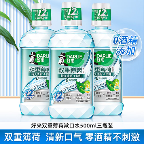 好来黑人双重薄荷清新口气漱口水