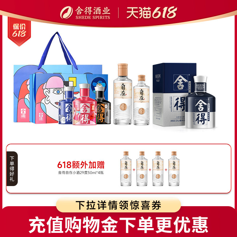 舍得自在29度100ml+50ml+致敬大师52度100ml*3瓶+米兰100mlQ