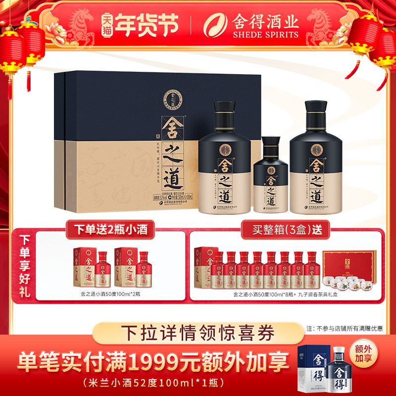 【顺丰】舍得舍之道天道52度500ml*2瓶礼盒装浓香型年货送礼白酒