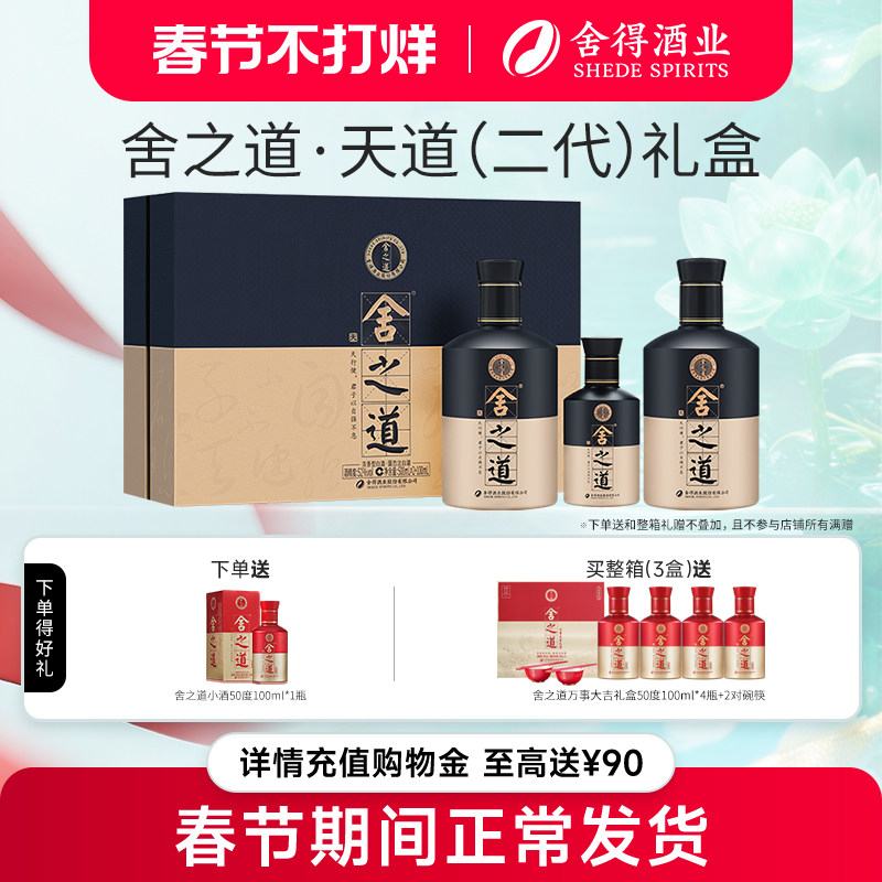 【顺丰】舍得舍之道天道52度500ml*2瓶礼盒装浓香型年货送礼白酒