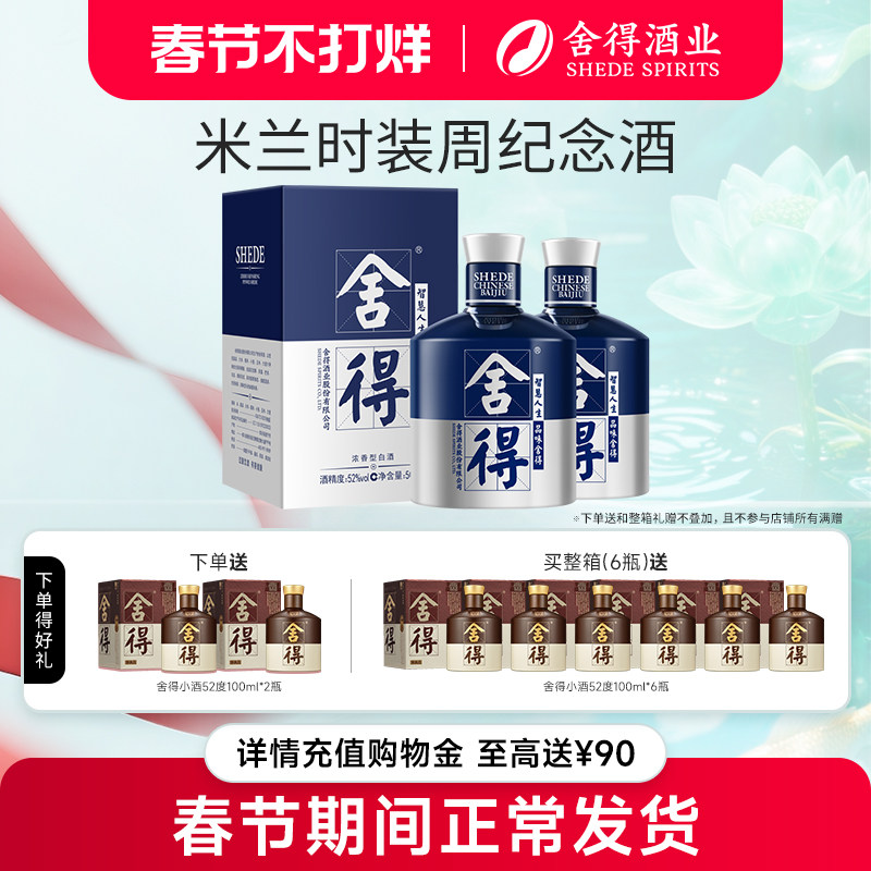 舍得酒x米兰时装周52度500ml*2瓶双支装浓香型年货节日送礼白酒