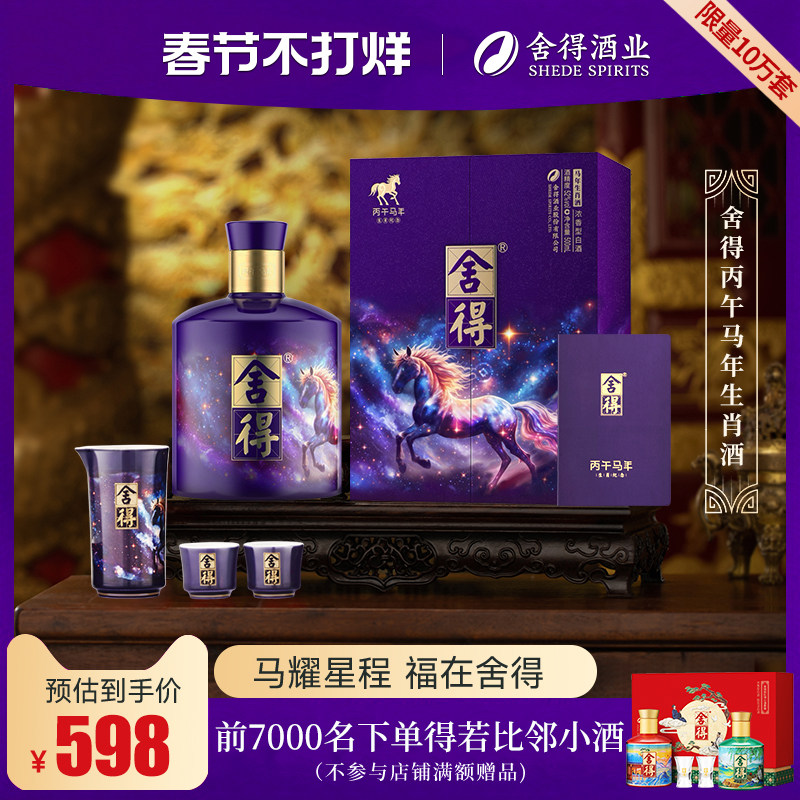 【顺丰】舍得马年生肖酒54度518ml浓香型礼盒装白酒年货送礼收藏