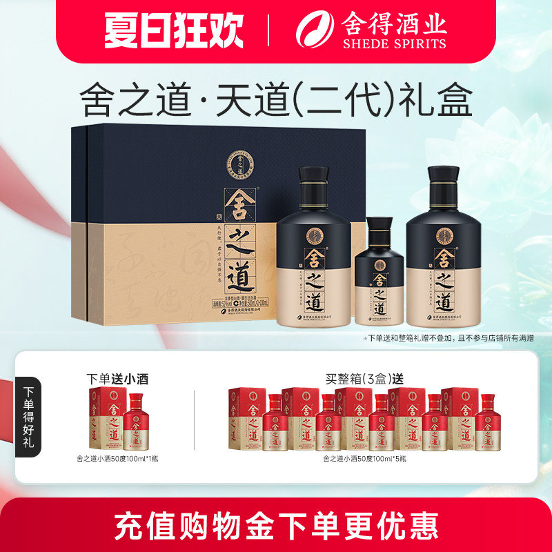 【顺丰】舍得舍之道天道52度500ml*2瓶礼盒装浓香型端午送礼白酒