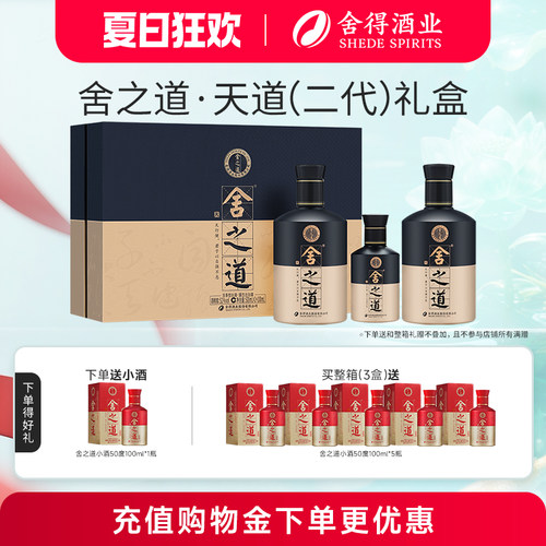 舍之道天道52度500ml*2瓶礼盒装