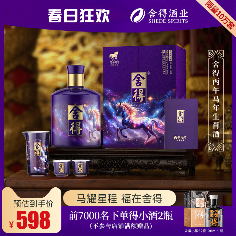 【顺丰】舍得马年生肖酒54度518ml浓香型礼盒装白酒年货送礼收藏